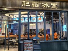 -肥韬茶餐厅(海上世界店)