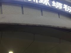 -龍城柳州螺蛳粉(群星路店)