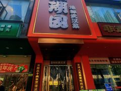 -双湖园·地标武汉菜(黄鹤楼解放路店)