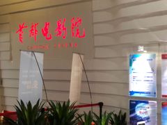 -首都电影院(金融街店 杜比全景声)