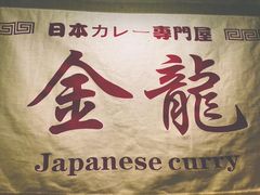 -金龙咖喱
