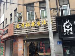 门面-没牙伯花生汤店(老药洲店)