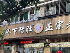 门面-老字號·桥下猪肚(龙眼南路店)