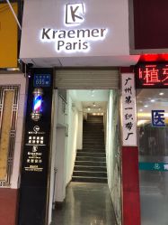 点击看大图 -Kraemer Paris苏豪路易士·嘉玛发廊