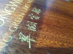 -翠湖宾馆·中餐厅