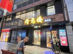 -得意楼蒸菜馆