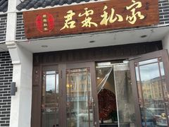 -君霖私家菜(春柳店)