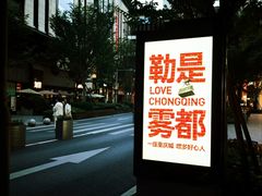 -龙湖重庆时代天街
