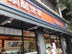 门面-读酥世家(宛平南路店)