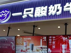 -一只酸奶牛(来福士店)