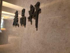 -丽晶轩中餐厅(重庆丽晶酒店)