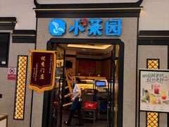 -小菜园新徽菜(芜湖万达店)