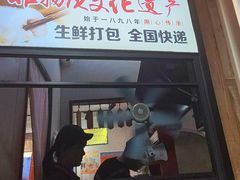 -非遗·十八曲鱼饺(西马总店)