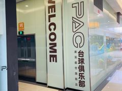 -PAC台球俱乐部·康溪盛世旗舰店