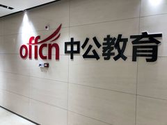 -中公教育考公考编·专升本·考研(河西校区)
