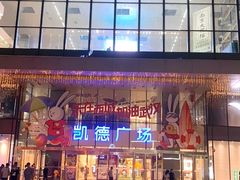 -凯德广场(西城店)