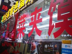 门面-老金家蛋菜夹馍(西安总店)