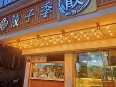 -饺子季水饺餐厅(新市街店)