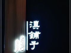 -滇铺子(欣都龙城店)