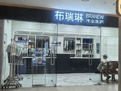 -布瑞琳洗衣(望京万象汇店)