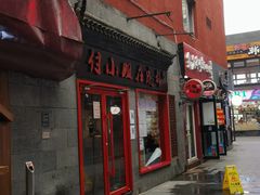 门面-付小姐在成都(五道口店)