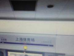 -上海体育场(地铁站)