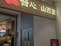-晋心山西面(壹方城店)