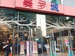 -美罗城