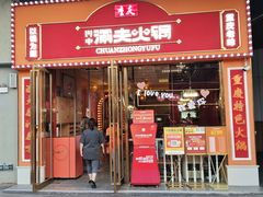 -川中渝夫火锅(新西街店)