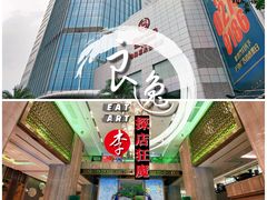 -广州粤海喜来登酒店