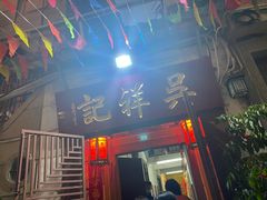 -吴祥记潮州菜·百年老字号·砂锅粥