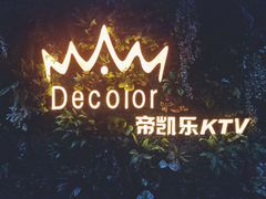 -帝凯乐量贩式KTV(深影国际影城店)