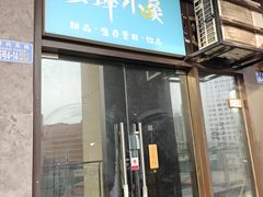-蜜蜂小象·榴莲千层蛋糕(时代汇11栋店)