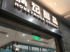门面-满记甜品(湖滨店)
