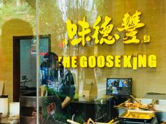 门面-味德丰·酱鹅(上海打浦路店)