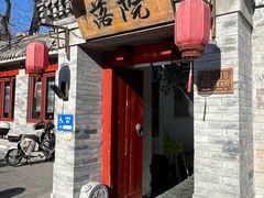 -院落新京菜·烤鸭(地安门店)