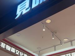 -见味花甲(福田coco park店)