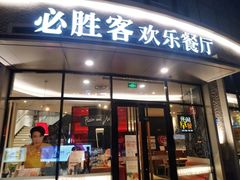 门面-必胜客(大坪英利店)
