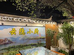 -云隐小厨·传统大理美食(复兴路店)