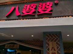 -八婆婆烧仙草(中山路店)