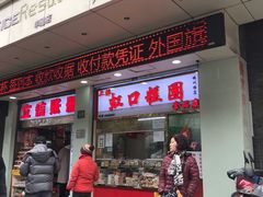门面-上海虹口糕团(福州路店)