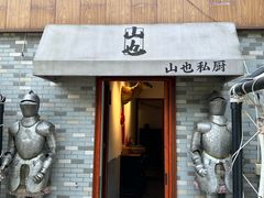 -山也·私厨(岳麓店)