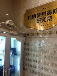 点击看大图 -昆明梦想医疗美容医院