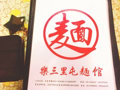 -文三里屯面馆(三里屯店)