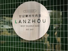 -甘记兰州牛肉面(Chadstone 旗舰店)