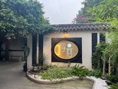 -浮何烤铺(桐梓林店)