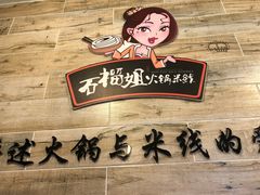 -石榴姐•山城小馆(创始店)