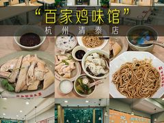 -百家鸡味馆(清泰店)