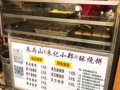 -朱记小郑酥烧饼(建康路店)