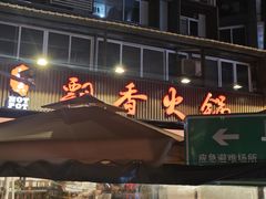 -飘香火锅(玉林西路店)